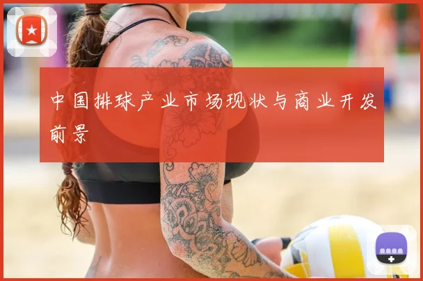 中国排球产业市场现状与商业开发前景