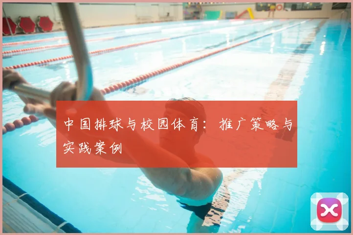 中国排球与校园体育:推广策略与实践案例
