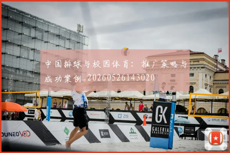 中国排球与校园体育:推广策略与成功案例_20260526143020