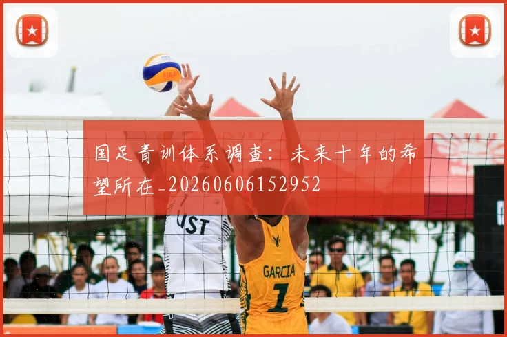 国足青训体系调查：未来十年的希望所在_20260606152952