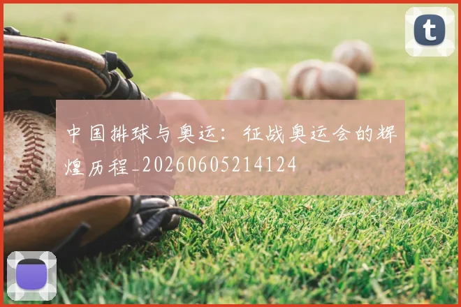 中国排球与奥运:征战奥运会的辉煌历程_20260605214124