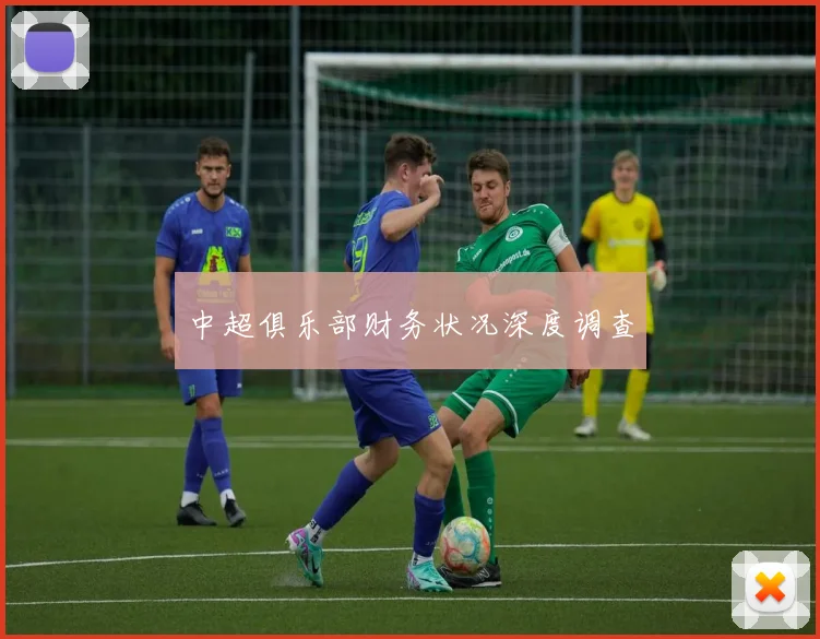 中超俱乐部财务状况深度调查