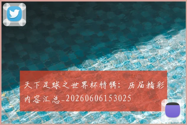 天下足球之世界杯特辑：历届精彩内容汇总_20260606153025