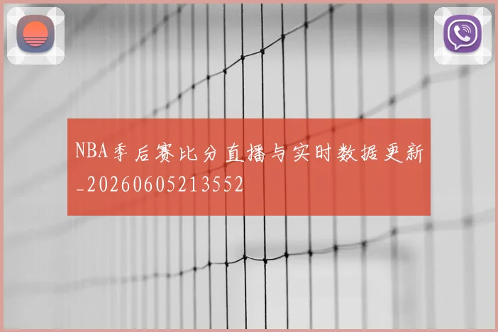 NBA季后赛比分直播与实时数据更新_20260605213552