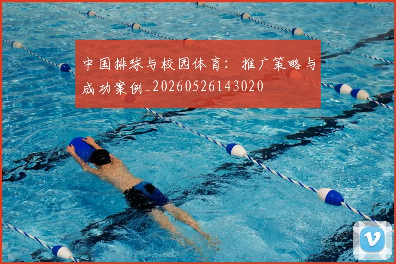 中国排球与校园体育：推广策略与成功案例_20260526143020