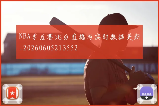 NBA季后赛比分直播与实时数据更新_20260605213552