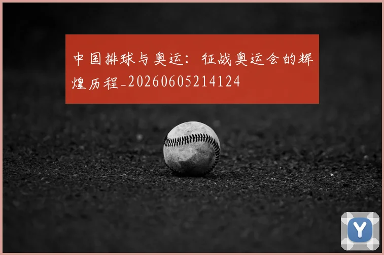 中国排球与奥运：征战奥运会的辉煌历程_20260605214124