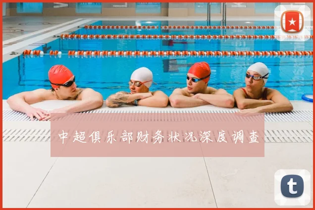 中超俱乐部财务状况深度调查